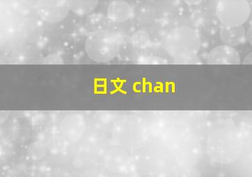 日文 chan